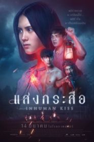 فيلم Krasue Inhuman Kiss مترجم